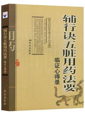 辅行五脏用药法要临证心得大昌