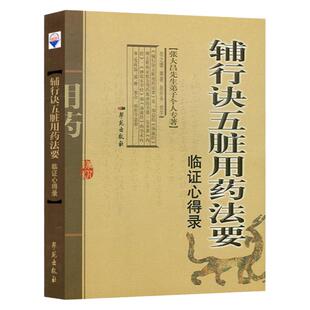 辅行诀五脏用药法要 临证心得录 张大昌先生弟子个人专著衣之镖著学苑出版社五脏辨证用药各方例验案理法方药医论医话临证见闻随笔