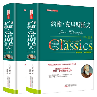 约翰克里斯托夫全2册罗曼罗兰原著正版包邮完整 青少年初高中学生成人课外阅读书籍世界文学名著外国小说畅销书籍排行榜