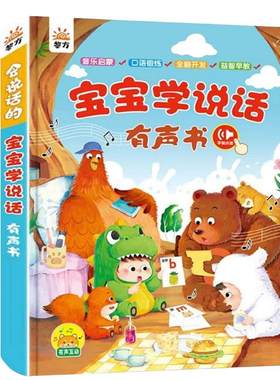 宝宝学说话0-3岁语言启蒙儿童点读发声书会说话的早教有声书玩具