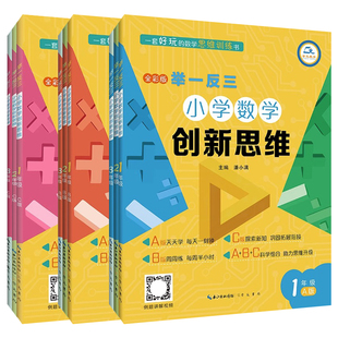 2025举一反三小学数学创新思维一二三四五六年级上下册ABC版abc人教版数学同步专项训练奥数拓展思维训练练习计算应用题天天练新华