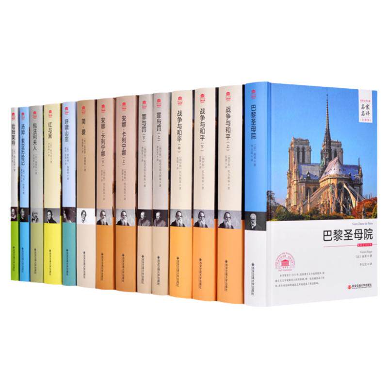 世界十大名著 全套精装正版全14册巴黎圣母院战争与和平罪与罚安娜卡列宁娜简爱红与黑哈姆莱特名著书籍畅销书排行榜初中生课外书