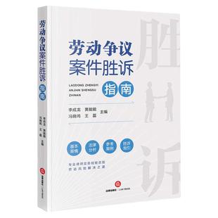 中法图正版 劳动争议案件胜诉指南 劳动争议诉讼案件司法实务案例分析工作参考案例律师实务办案审判参考劳动风险解决 法律出版社