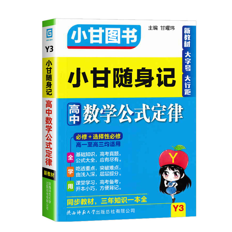 新教材2025版小甘随身记高中数学