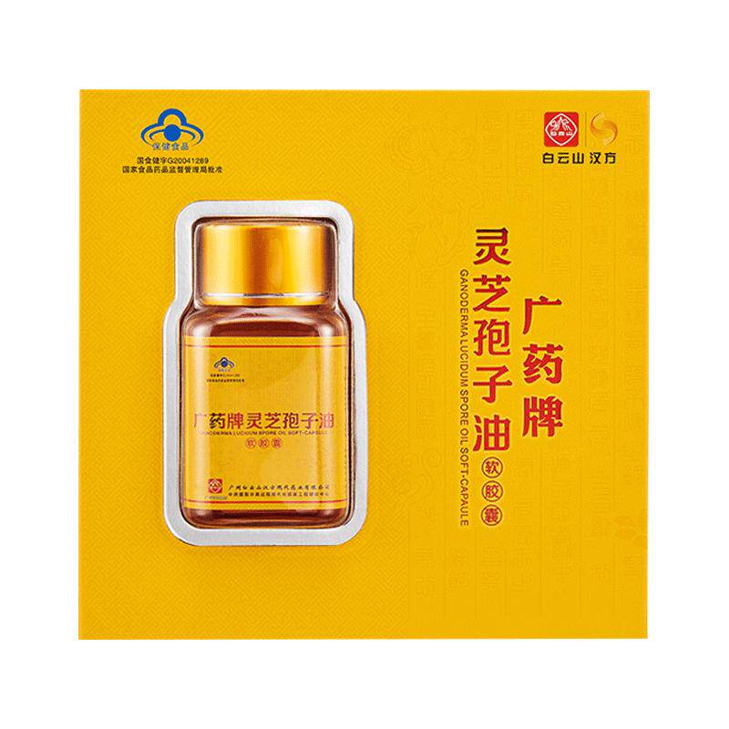 盒灵芝孢子油白云山汉方