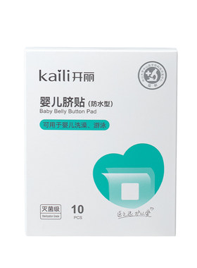 消毒级开丽婴儿肚脐贴护脐贴
