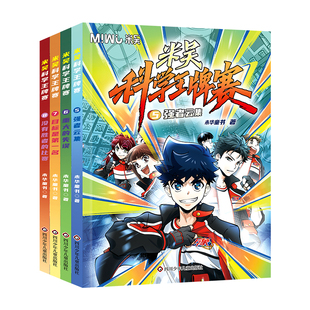 正版书籍【赠卡牌卡册】 第二辑 米吴科学王牌赛全套8册 塞 1纸飞机大战2不可思议的比赛3战队解散危机 迷雾 漫画书5强者云集 米无