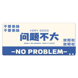 问题不大鼠标垫子创意文字办公室工位桌面垫高颜值电脑键盘滑鼠垫