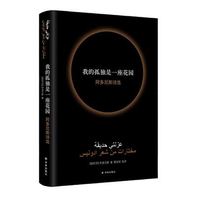我的孤独是一座花园译林出版社