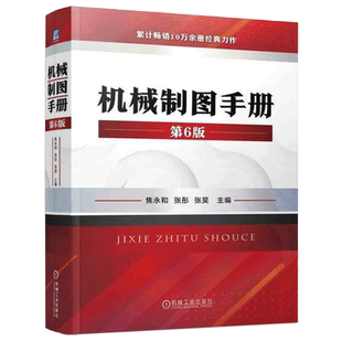 当当网 官网正版 机械制图手册 第6版 焦永和 张彤 张昊 标准件 配合 几何公差 表面粗糙度 投影图 对轴测图 简图画法 CAD文件管理