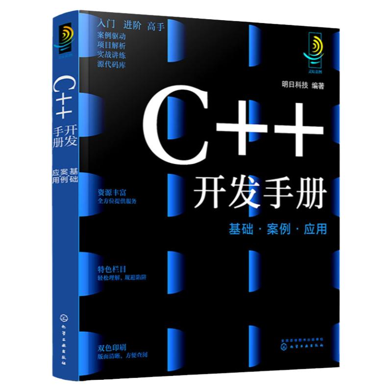 c++开发手册 基础案例应用 同步电子书 视频讲解 实战案例解析 配套源码 封装函数使程序模块化 面向对象编程 构造数据类型编程书