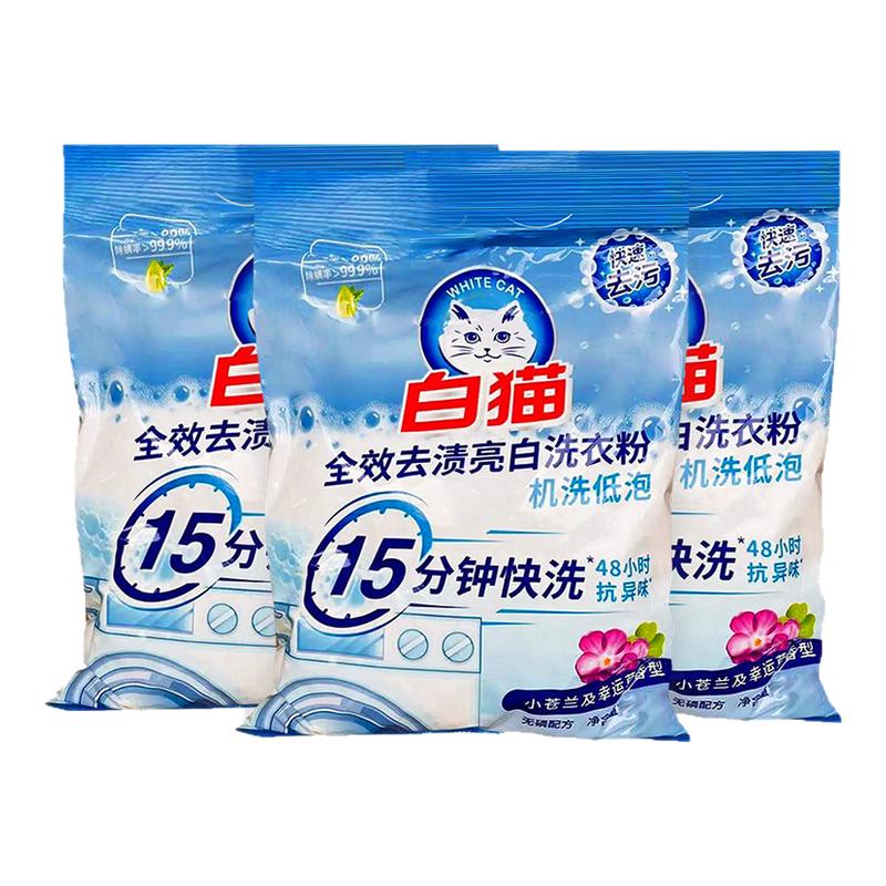 白猫全效去渍亮白洗衣粉15分钟快洗机洗低泡去污家用宿舍小苍兰香