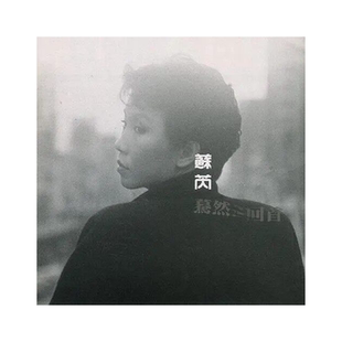 正版 苏芮专辑 蓦然回首 华语流行音乐CD唱片 老歌碟 经典五大