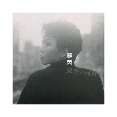 正版 苏芮专辑 蓦然回首 华语流行音乐CD唱片 老歌碟 经典五大