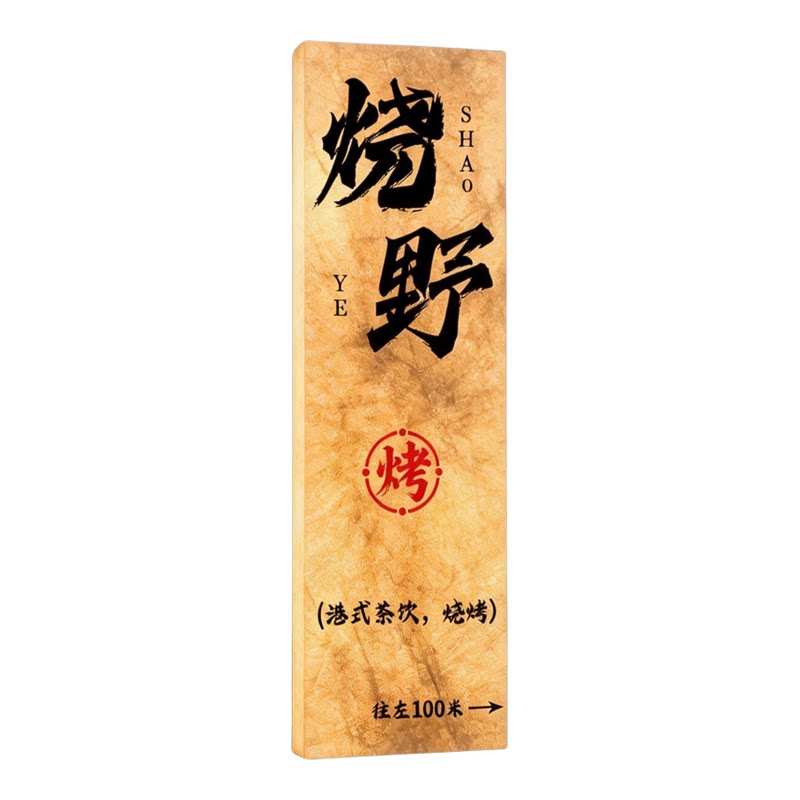 杜邦纸烧烤店发光门牌,支持定制