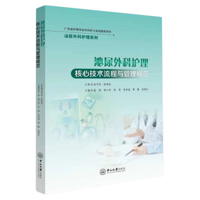 泌尿外科临床护理技术专业指导