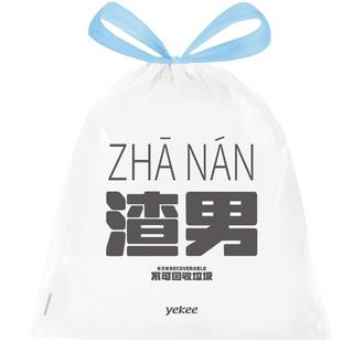 宜洁抽绳垃圾袋家用加厚手提式创意大清洁塑料袋丢掉烦恼渣男前任