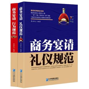 中国式酒场+饭局礼仪潜规则【2本】商务宴请酒局规范谈判应酬书籍《商务宴请礼仪规范》《商务宴请行为规范》人情世故能力提升
