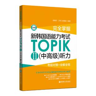 完全掌握新韩国语能力考试TOPIK2中高级听力考前对策+全解全练 topik中高级听力全真模拟题练习解析 topik听力真题详解