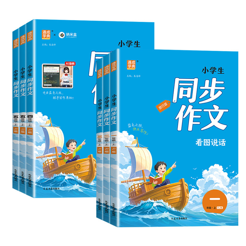 2026新版通成学典小学生同步作文一二三四五六年级上下册人教版小学语文专项训练优秀作文书课本起步入门课堂写作技巧精选素材课本
