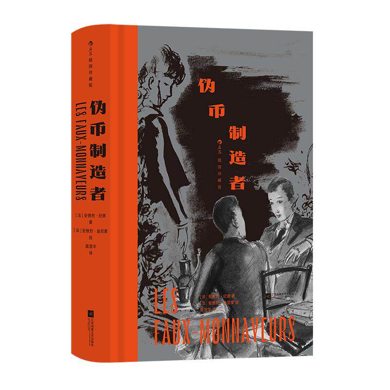 后浪文学伪币制造者插图珍藏版