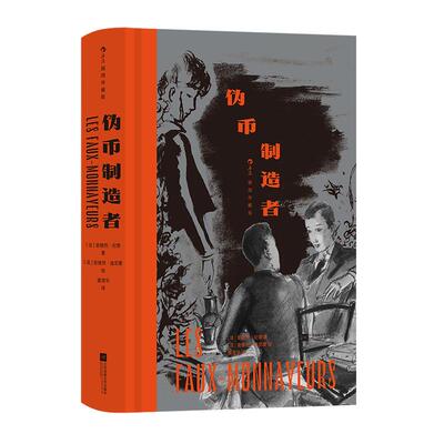后浪文学伪币制造者插图珍藏版