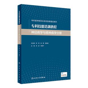 专科技能培训教程 神经病学与精神病学分册肖波刘哲宁编9787117326513人民卫生出版社各学科必备技能操作规范流程培训要点评判标准