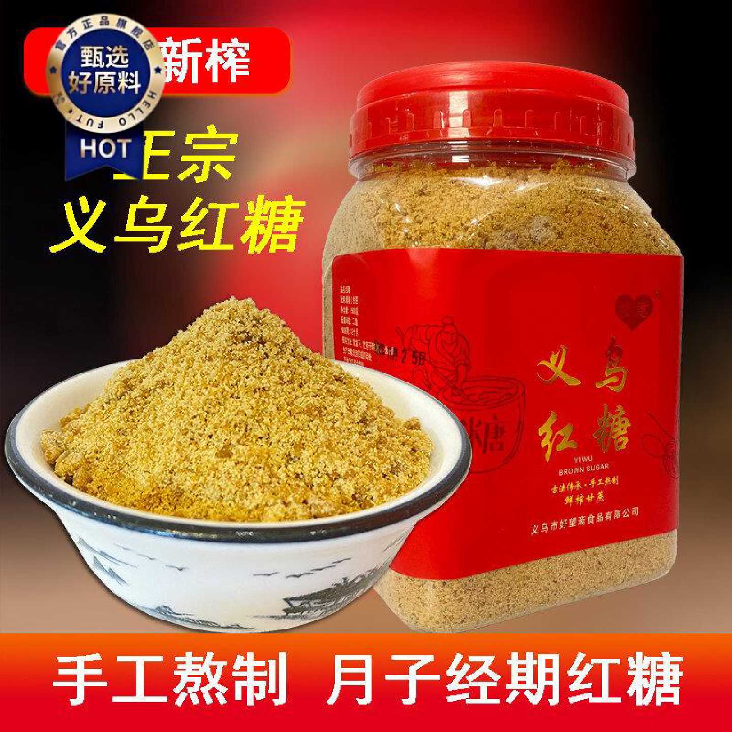 义乌红糖粉古法手工正宗月子专用姨妈经期产妇老红糖纯甘蔗无添加