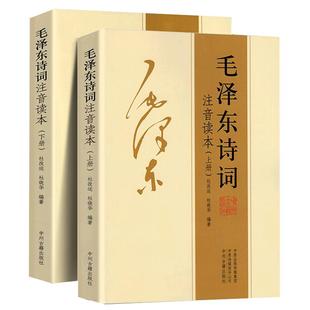 【152首全集全本】毛泽东诗词注音读本 毛主席诗词集正版珍藏版鉴赏注释 中小学生儿童课外读物朗诵选读本精选手迹带释义拼音