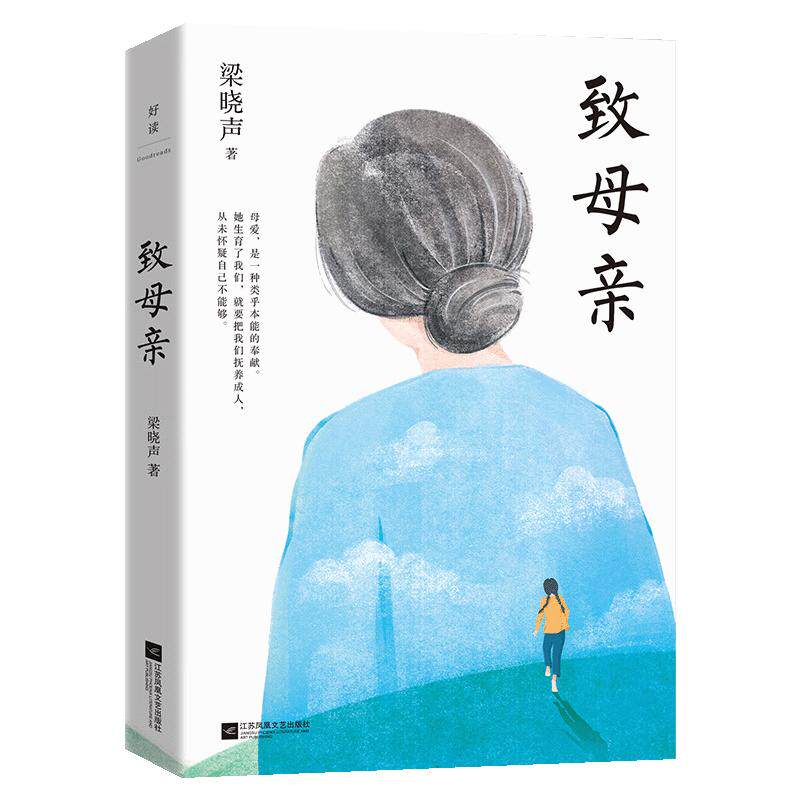 梁晓声 致母亲 第十届茅盾文学奖得主  人世间作者梁晓声的深情之作  慈母情深 等多篇文章入选语文课本》