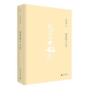 寂寞的十七岁 2021版 白先勇 台湾文学 现当代小说 短篇小说 正版书 理想国图书旗舰店