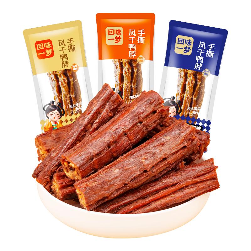 【直播推荐】回味一梦氮气手撕风干大鸭脖独立装卤味零食休闲小吃
