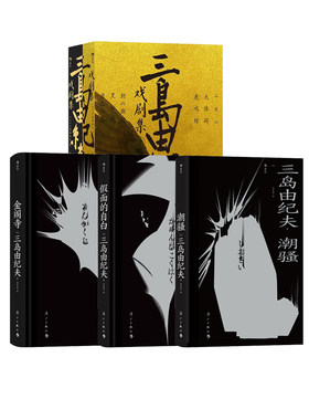 后浪正版三岛由纪夫作品集4册