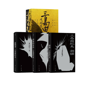 后浪正版现货 三岛由纪夫作品4册套装 任选金阁寺潮骚假面的自白三岛由纪夫戏剧集 日本文学书籍