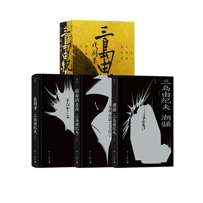 后浪正版三岛由纪夫作品集4册