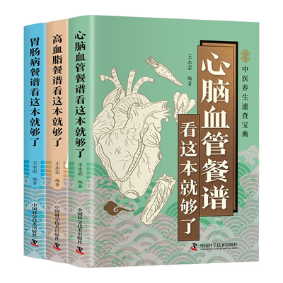 心脑血管+高血脂+胃肠病餐谱书籍
