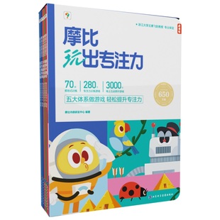 【学而思旗舰店】学而思摩比专注力大挑战儿童专注力思维训练书 摩比玩出专注力贴纸书 提升孩子专注力注意力学前班入学必备