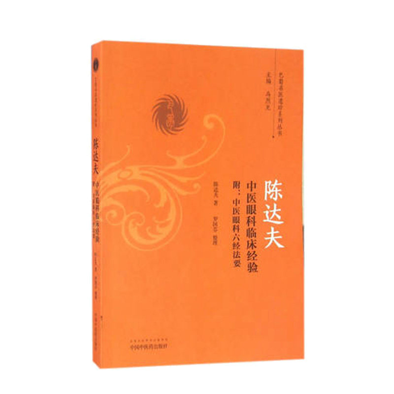 正版 陈达夫中医眼科临床经验 附 中医眼科六经法要 巴蜀名医遗珍系列丛书 陈达夫著 中国中医药出版社9787513236270