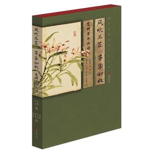 【精装】风吹兰芷芳华如故楚辞草木画谱古风手绘94种植物原文白话注解植物知识科普中国古典浪漫主义文学古典诗词中国画报出版社