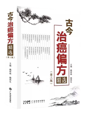古今治癌偏方第三版食疗养生验方