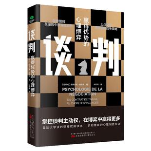 正版谈判赢得优势的心理博弈史蒂芬妮·德莫林著掌控谈判主动权在博弈中赢得更多谈判心理谈判策略谈判技巧谈判案例全方位解读书籍