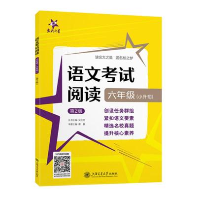 交大之星语文考试阅读 6年级/六年级精选阅读真题小学语文课外阅读理解同步专项训练提高 上海交通大学出版社正版图书籍