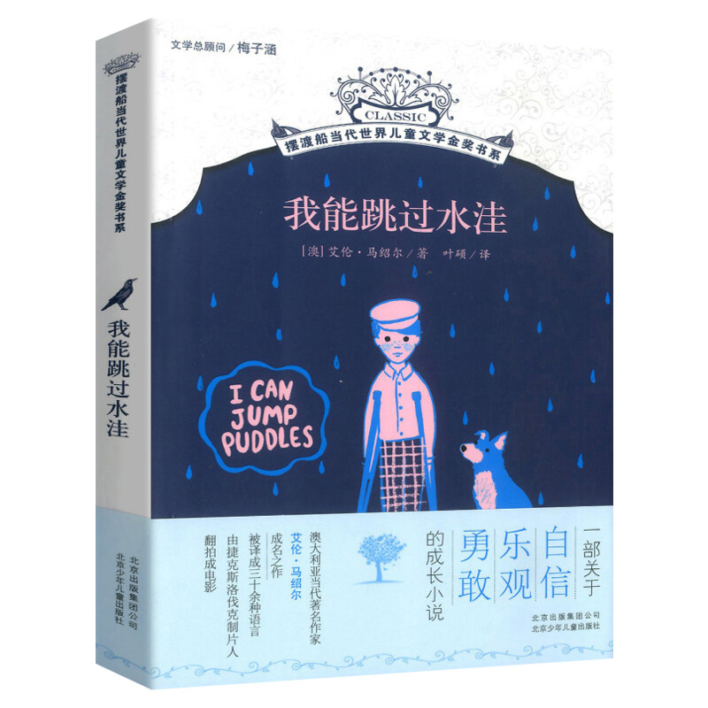 【新华文轩】我能跳过水洼 8-12岁儿童成长励志小说摆渡船当代世界儿童文学金奖小学生课外阅读书籍漫画寒暑假书目读物故事书正版