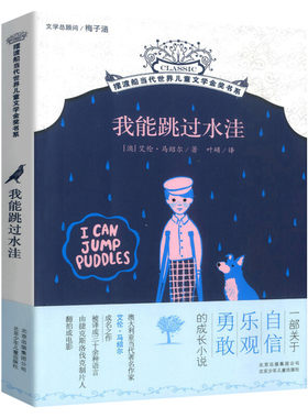 【新华文轩】我能跳过水洼 8-12岁儿童成长励志小说摆渡船当代世界儿童文学金奖小学生课外阅读书籍漫画寒暑假书目读物故事书正版