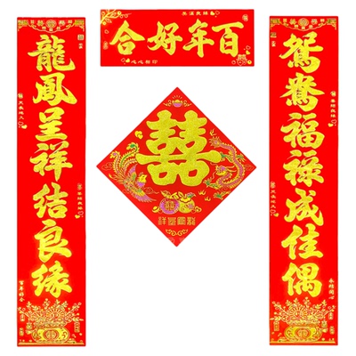 结婚对联自带背胶多尺寸可选