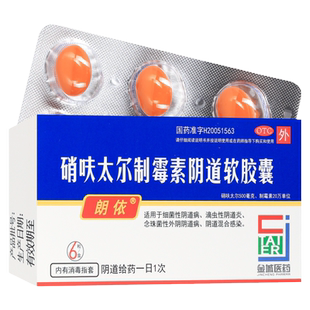 正品朗依硝呋太尔制霉菌素阴道软胶囊霉菌性阴道炎妇科用药外用栓