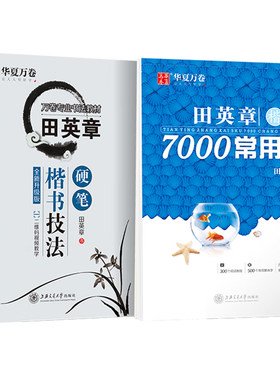 华夏万卷 田英章楷书字帖正楷硬笔书法技法教程讲解字帖正楷入门钢笔练字帖成人练字楷书7000常用字练字帖初高中学生书法练习字帖