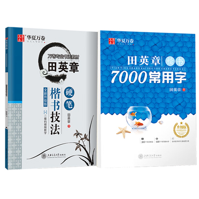 华夏万卷 田英章楷书字帖正楷硬笔书法技法教程讲解字帖正楷入门钢笔练字帖成人练字楷书7000常用字练字帖初高中学生书法练习字帖