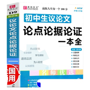 2026适用易佰作文初中生议论文素材论点论据论证一本全初一初二三初中生789年级写作入门范文语文复习资料作文素材大全中考作文书
