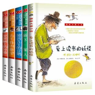国际大奖小说系列纽升级版伯瑞儿童文学奖爱上读书的妖怪苹果树外婆桥下一家人波普先生的企鹅三四五六年级小学生 课外阅读书籍